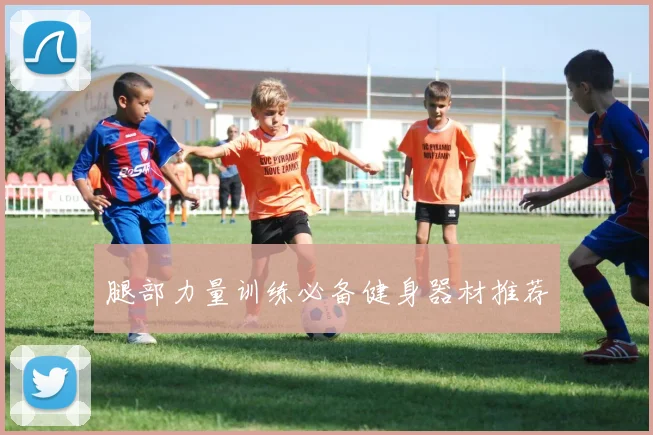 腿部力量训练必备健身器材推荐