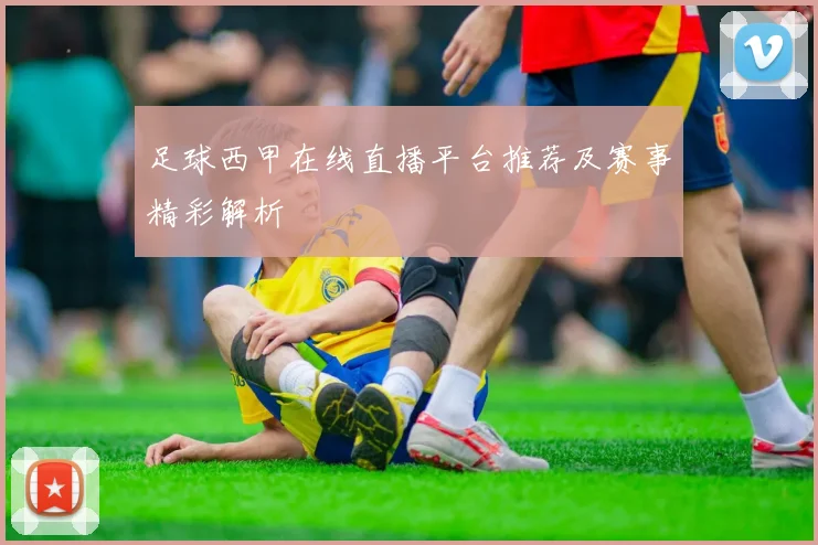 足球西甲在线直播平台推荐及赛事精彩解析