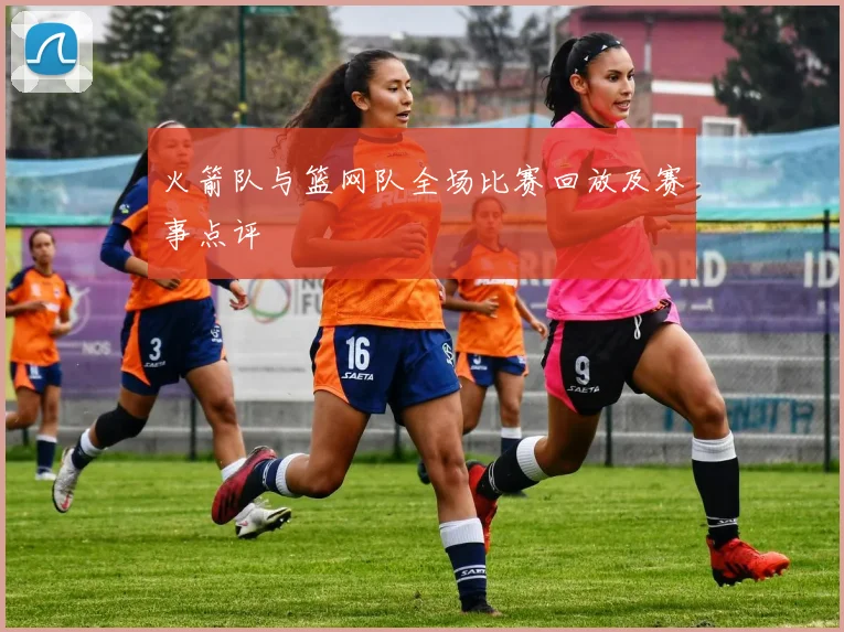 火箭队与篮网队全场比赛回放及赛事点评