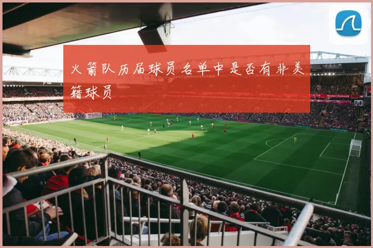 火箭队历届球员名单中是否有非美籍球员