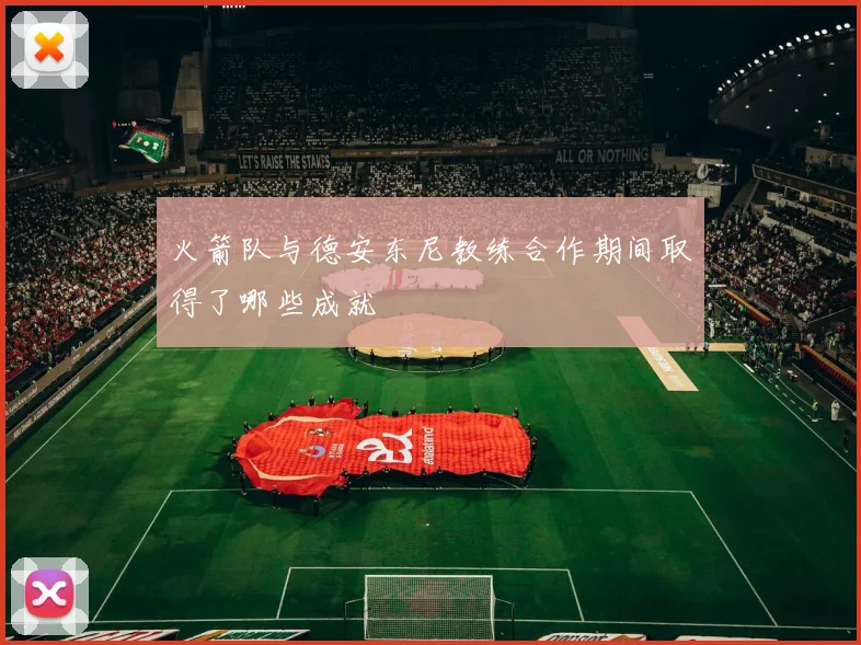 火箭队与德安东尼教练合作期间取得了哪些成就