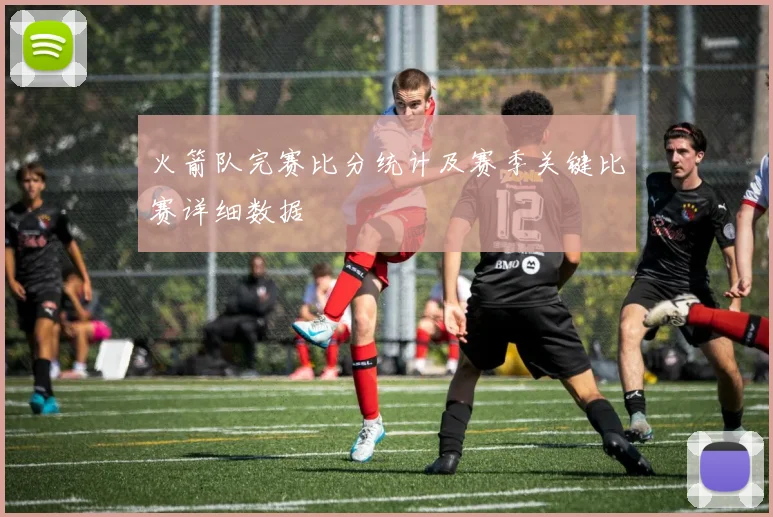 火箭队完赛比分统计及赛季关键比赛详细数据