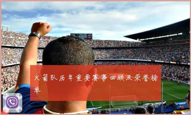 火箭队历年重要赛事回顾及荣誉榜单