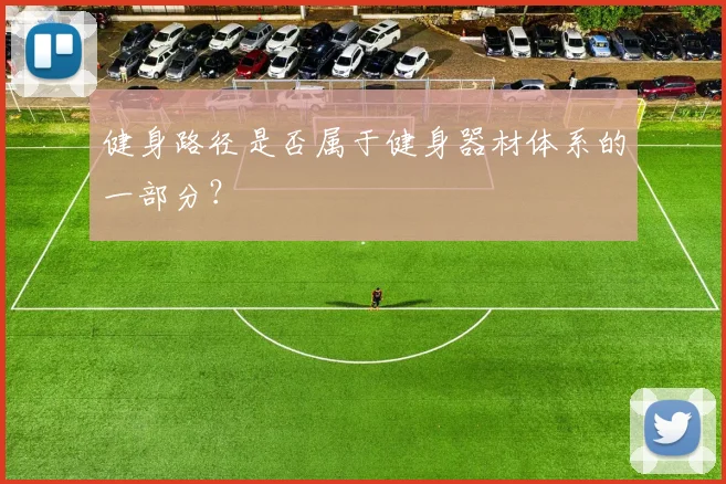 健身路径是否属于健身器材体系的一部分？