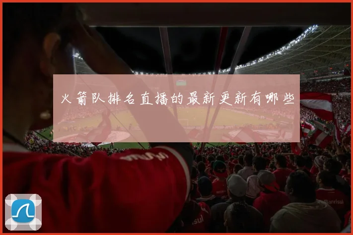 火箭队排名直播的最新更新有哪些