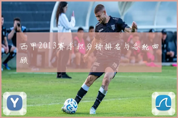 西甲2013赛季积分榜排名与各轮回顾