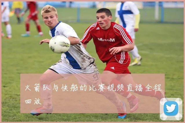 火箭队与快船的比赛视频直播全程回放