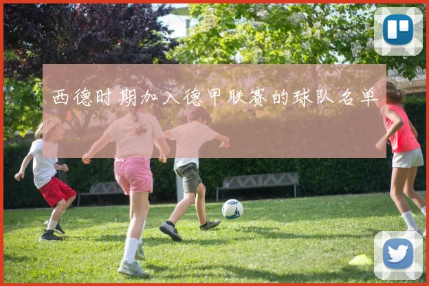 西德时期加入德甲联赛的球队名单