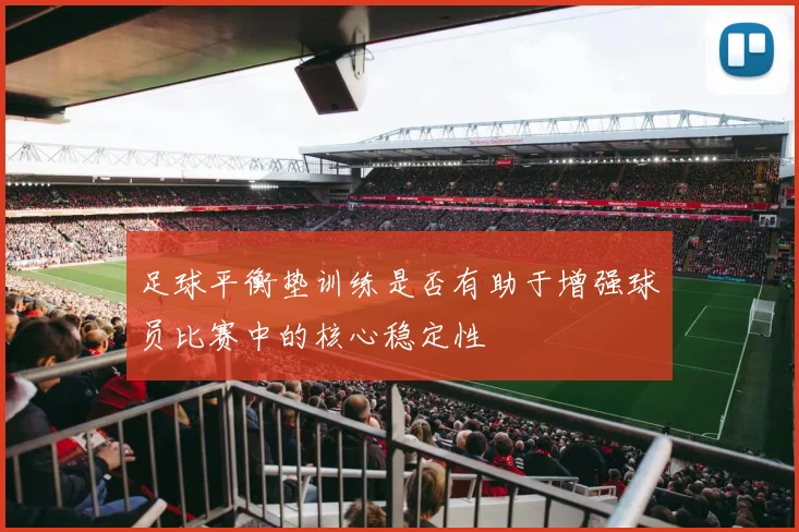 足球平衡垫训练是否有助于增强球员比赛中的核心稳定性
